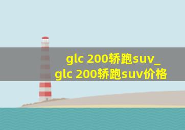 glc 200轿跑suv_glc 200轿跑suv价格